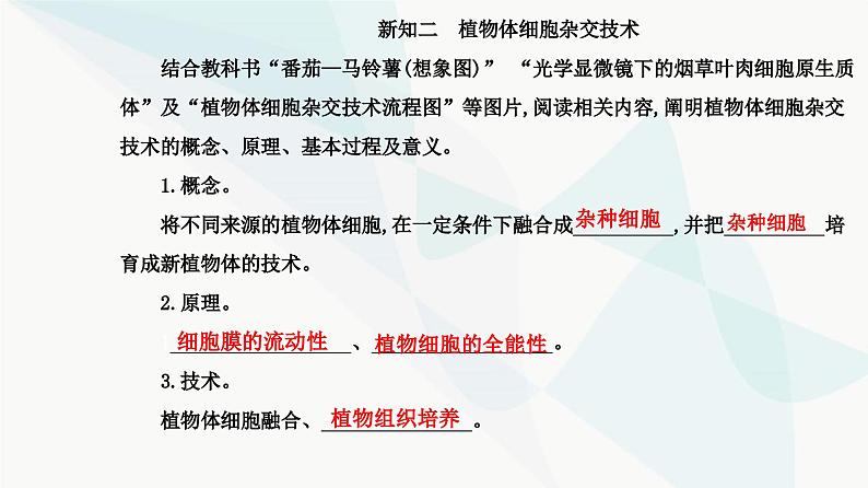 人教版高中生物选择性必修3第2章细胞工程第1节第1课时植物细胞工程的基本技术课件05