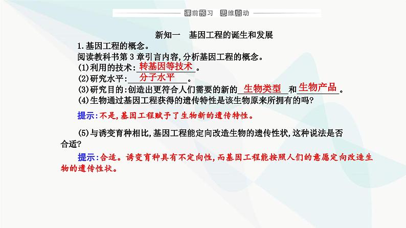 人教版高中生物选择性必修3第3章基因工程第1节重组DNA技术的基本工具课件03