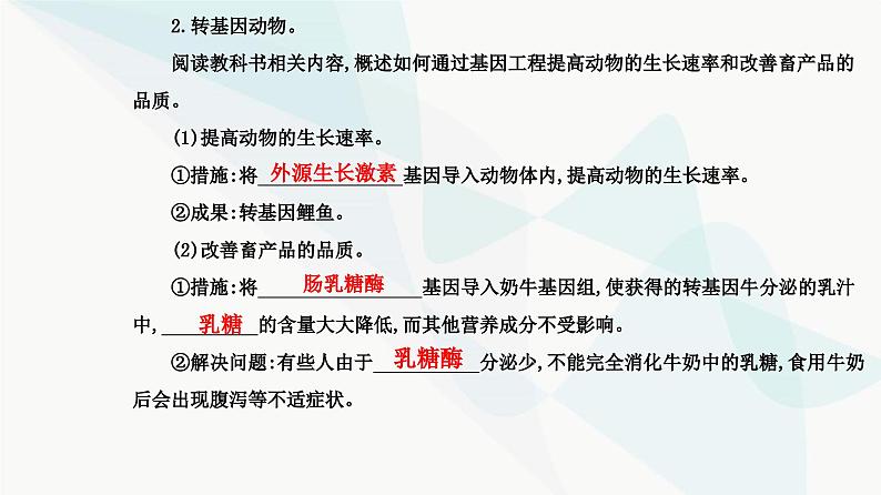 人教版高中生物选择性必修3第3章基因工程第3节基因工程的应用课件第4页