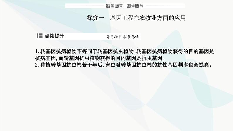 人教版高中生物选择性必修3第3章基因工程第3节基因工程的应用课件第7页