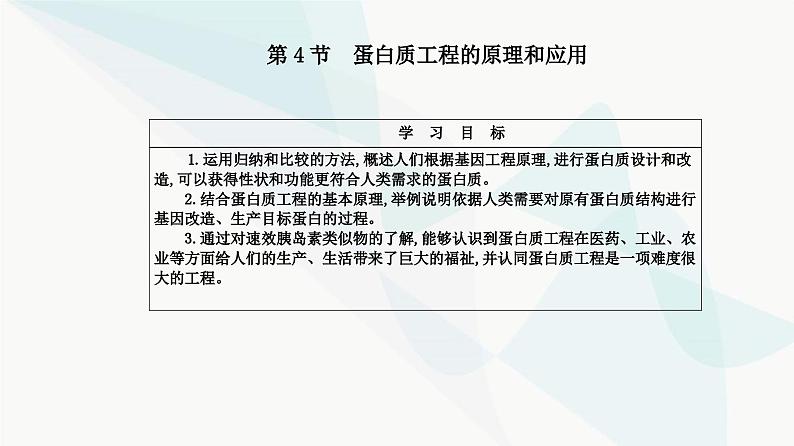 人教版高中生物选择性必修3第3章基因工程第4节蛋白质工程的原理和应用课件第2页