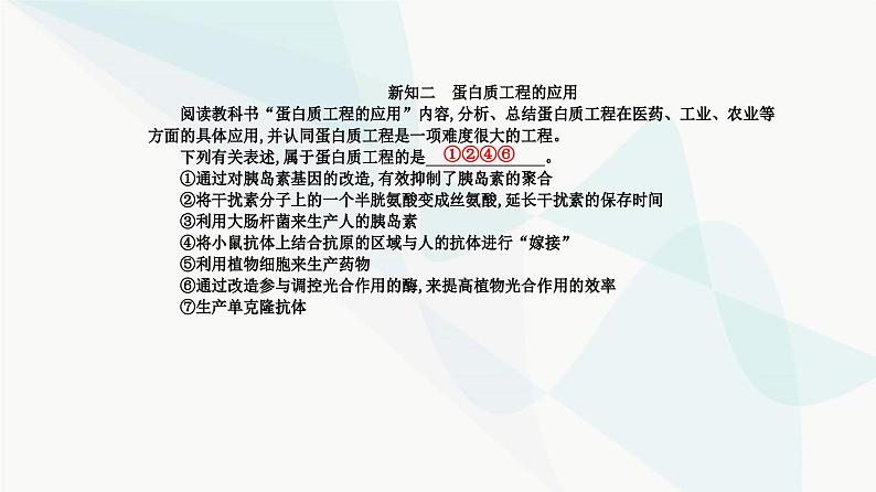 人教版高中生物选择性必修3第3章基因工程第4节蛋白质工程的原理和应用课件第6页
