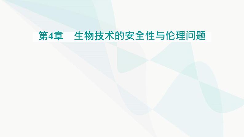 人教版高中生物选择性必修3第4章生物技术的安全性与伦理问题第1节转基因产品的安全性课件01