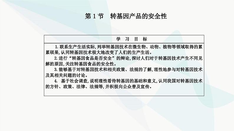 人教版高中生物选择性必修3第4章生物技术的安全性与伦理问题第1节转基因产品的安全性课件02