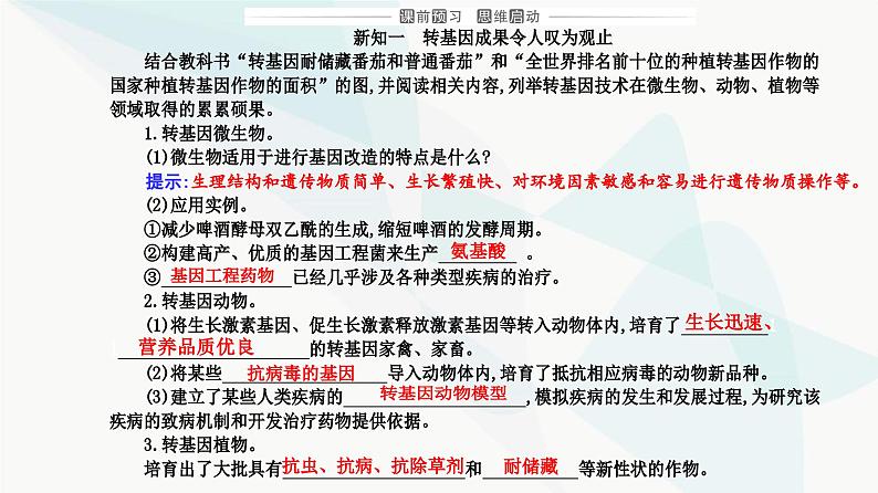 人教版高中生物选择性必修3第4章生物技术的安全性与伦理问题第1节转基因产品的安全性课件03