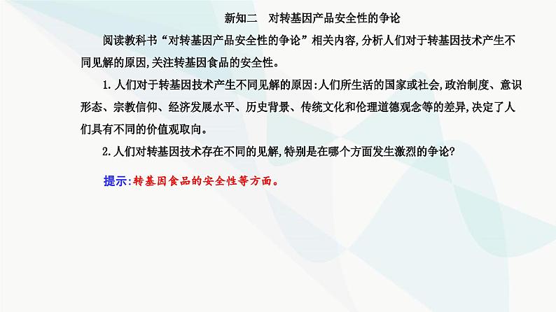 人教版高中生物选择性必修3第4章生物技术的安全性与伦理问题第1节转基因产品的安全性课件04