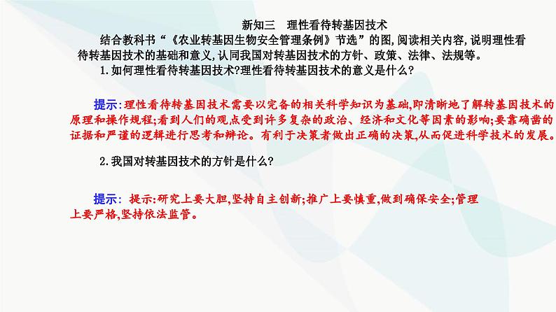 人教版高中生物选择性必修3第4章生物技术的安全性与伦理问题第1节转基因产品的安全性课件05