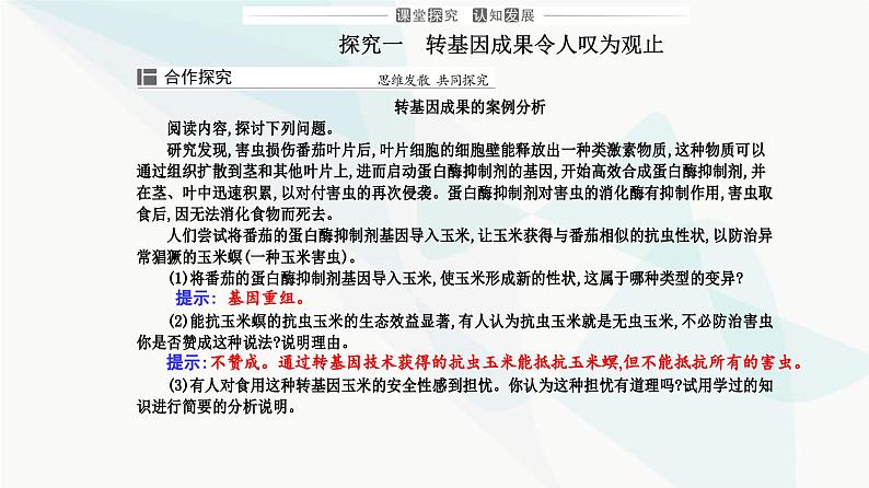 人教版高中生物选择性必修3第4章生物技术的安全性与伦理问题第1节转基因产品的安全性课件06