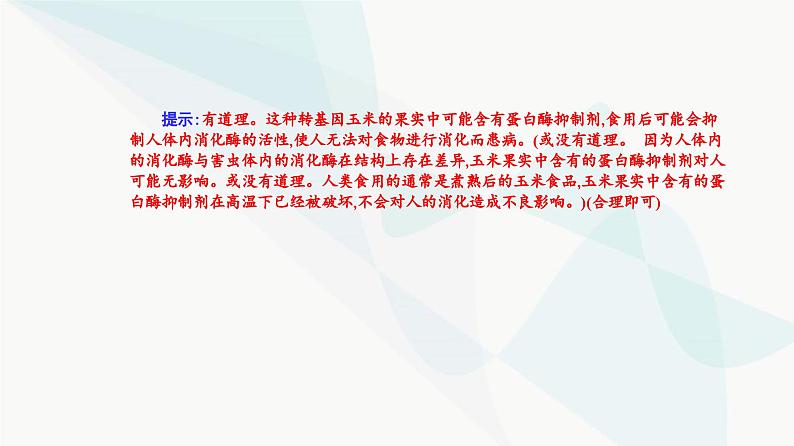 人教版高中生物选择性必修3第4章生物技术的安全性与伦理问题第1节转基因产品的安全性课件07