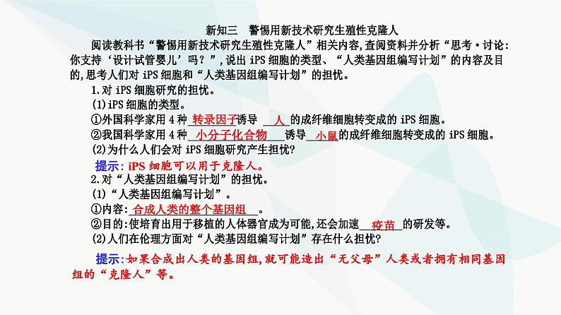 人教版高中生物选择性必修3第4章生物技术的安全性与伦理问题第2节关注生殖性克隆人课件05