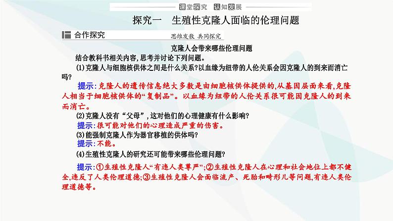 人教版高中生物选择性必修3第4章生物技术的安全性与伦理问题第2节关注生殖性克隆人课件06