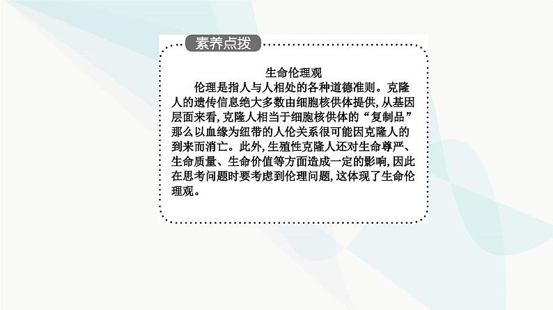 人教版高中生物选择性必修3第4章生物技术的安全性与伦理问题第2节关注生殖性克隆人课件08