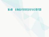 人教版高中生物选择性必修3第4章生物技术的安全性与伦理问题第3节禁止生物武器课件