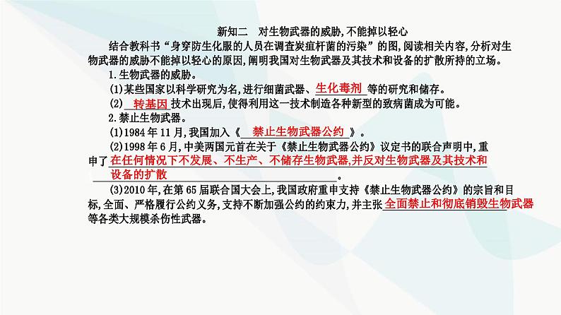 人教版高中生物选择性必修3第4章生物技术的安全性与伦理问题第3节禁止生物武器课件04