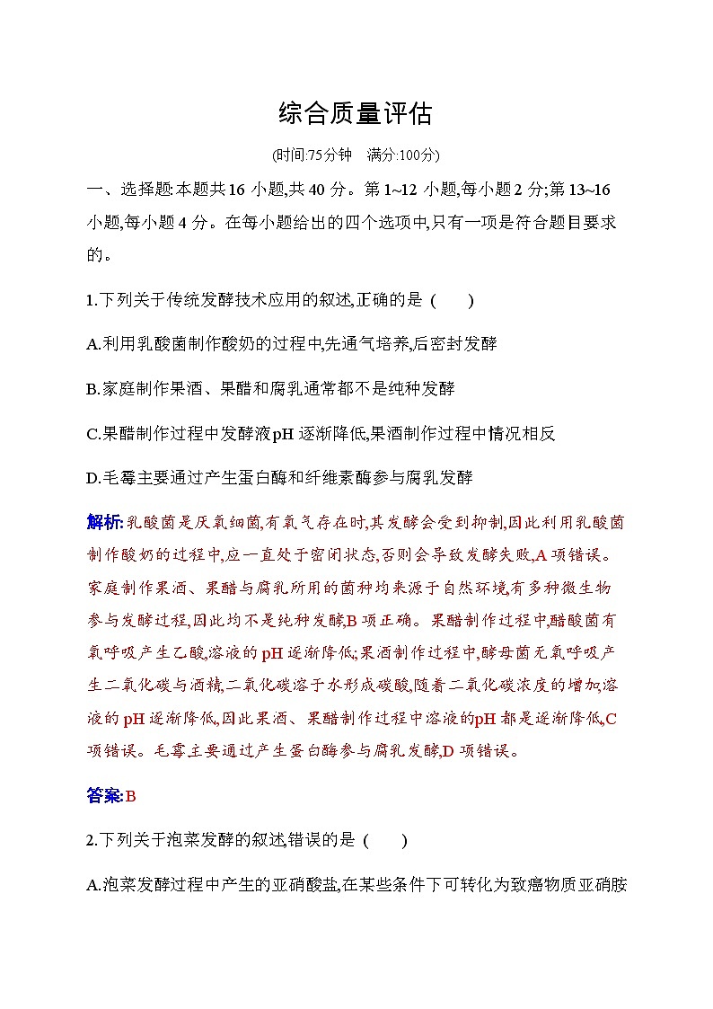 人教版高中生物选择性必修3综合质量评估含答案第1页