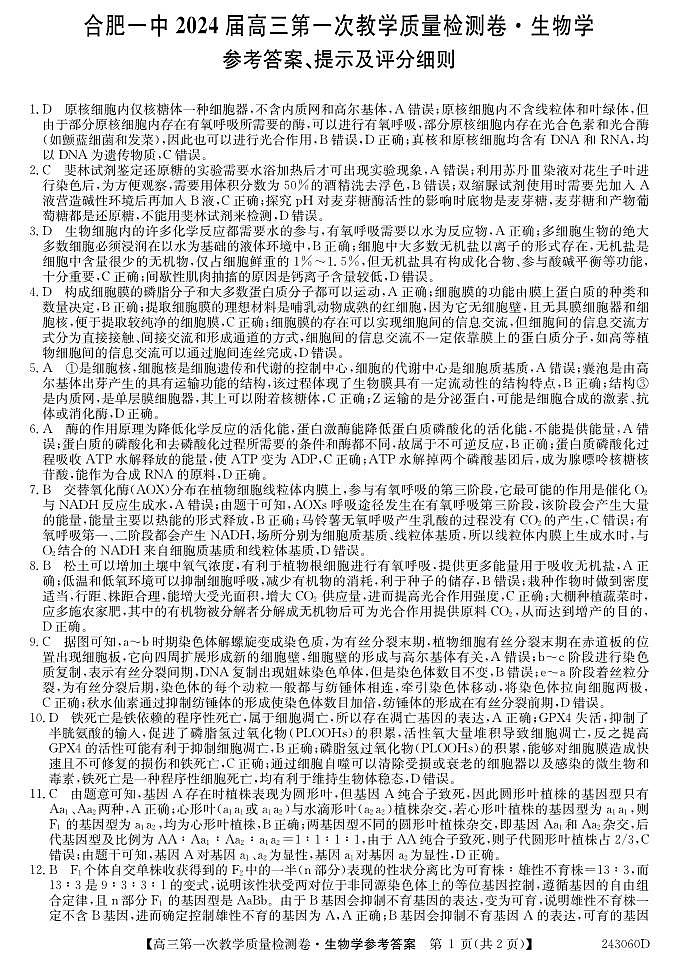2024合肥一中高三上学期第一次教学质量检测生物PDF版含答案01