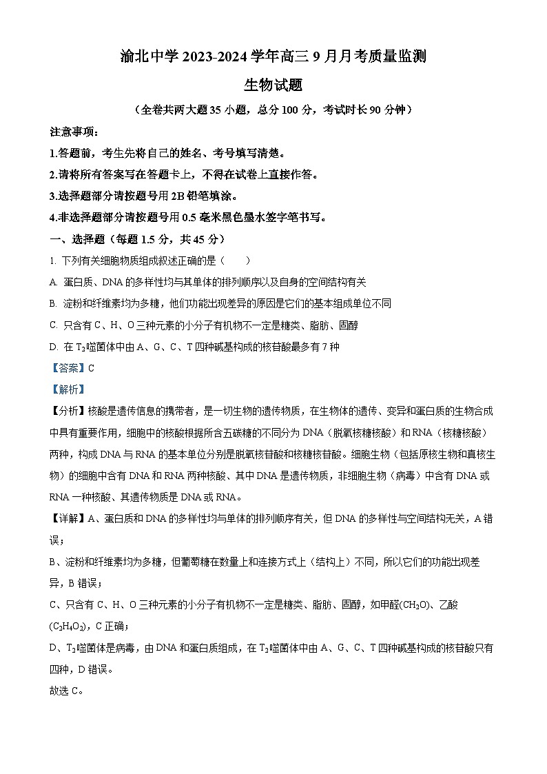 2024重庆市渝北中学高三9月月考生物试题含解析01
