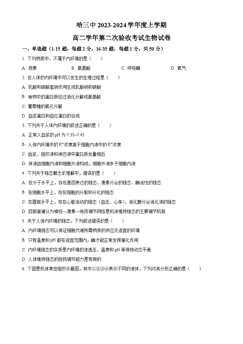 2024省哈尔滨三中高二上学期第二次验收考试生物含解析第1页