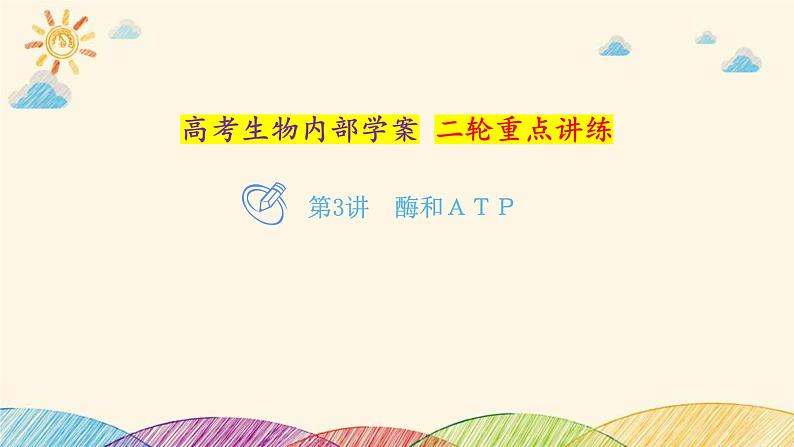 新高考生物二轮重点讲练课件：第3讲酶和ＡＴＰ（含解析）01