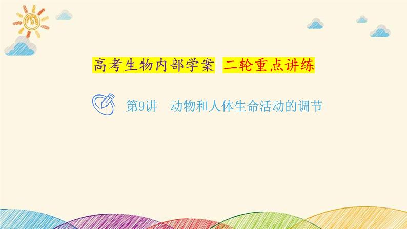 新高考生物二轮重点讲练课件：第9讲动物和人体生命活动的调节（含解析）第1页