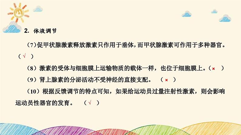 新高考生物二轮重点讲练课件：第9讲动物和人体生命活动的调节（含解析）第6页
