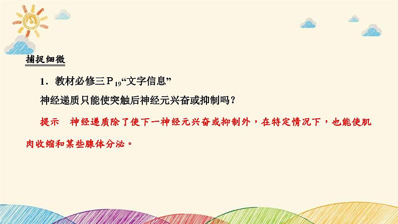 新高考生物二轮重点讲练课件：第9讲动物和人体生命活动的调节（含解析）第8页