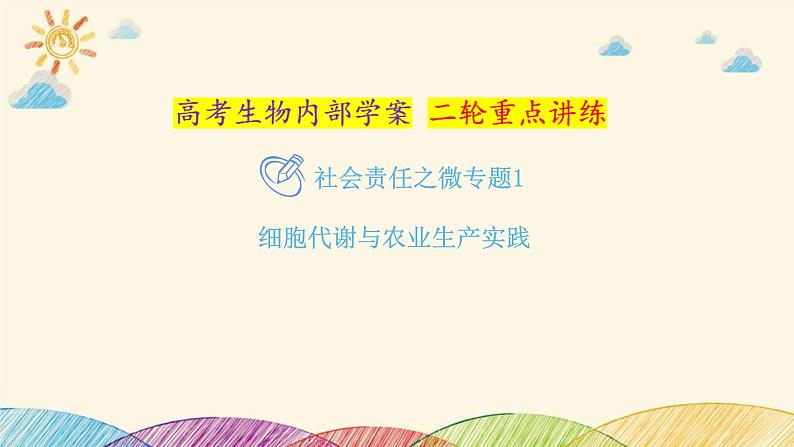 新高考生物二轮重点讲练课件：社会责任之微专题1细胞代谢与农业生产实践（含解析）01