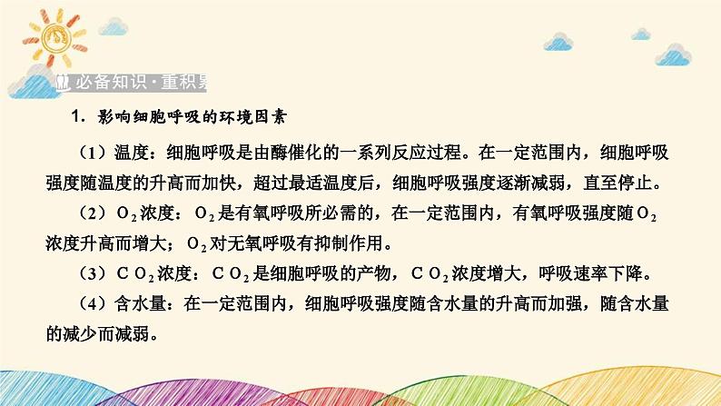 新高考生物二轮重点讲练课件：社会责任之微专题1细胞代谢与农业生产实践（含解析）02