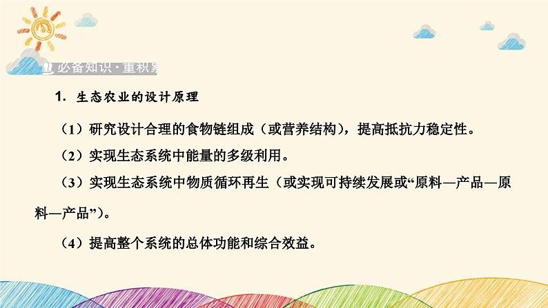 新高考生物二轮重点讲练课件：社会责任之微专题3生态农业及生物多样性保护（含解析）02