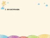新高考生物二轮重点讲练课件：社会责任之微专题3生态农业及生物多样性保护（含解析）