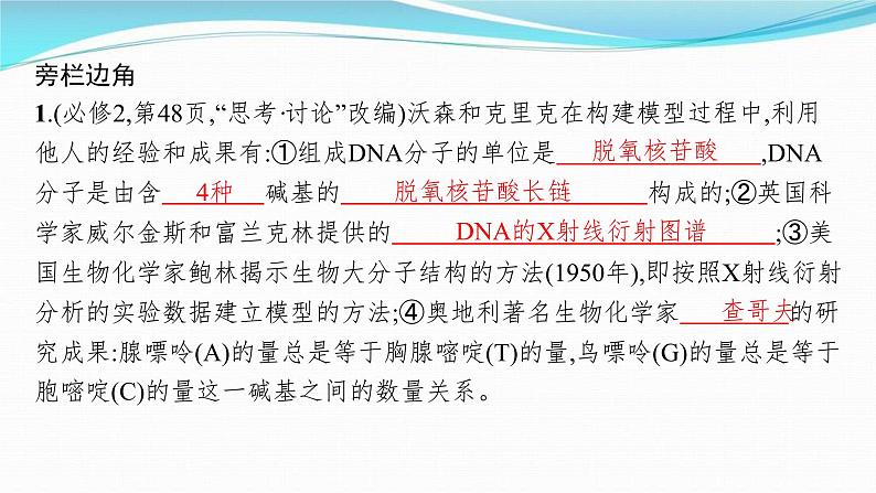 新高考生物一轮复习讲练课件：第18讲　DNA的结构和复制基因通常是有遗传效应的DNA片段（含解析）08