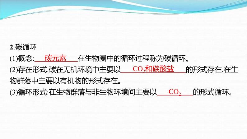 新高考生物一轮复习讲练课件：第31讲　生态系统的物质循环、信息传递及其稳定性（含解析）04