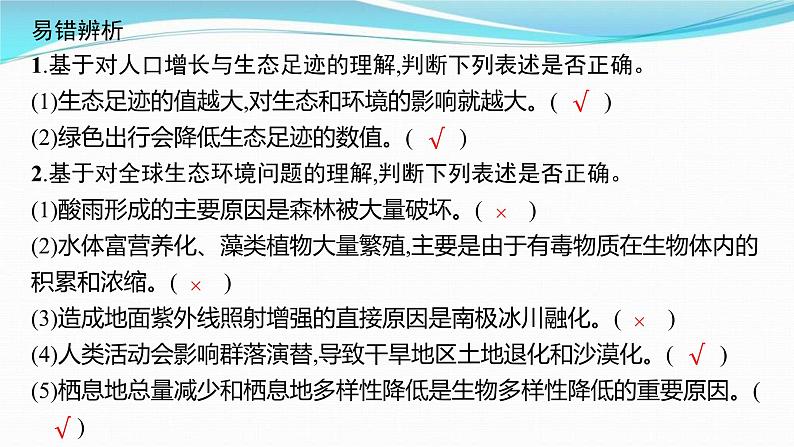 新高考生物一轮复习讲练课件：第32讲　人与环境（含解析）第8页