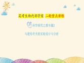 新高考生物二轮重点讲练课件：科学探究之微专题2与遗传有关的实验设计与分析（含解析）
