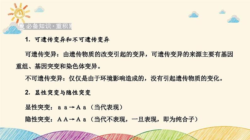 新高考生物二轮重点讲练课件：科学探究之微专题3生物变异类型的判断与实验探究（含解析）第2页