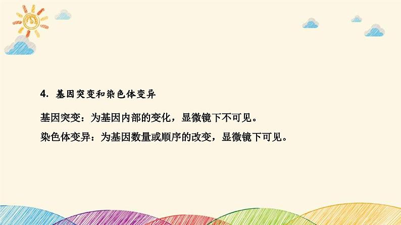 新高考生物二轮重点讲练课件：科学探究之微专题3生物变异类型的判断与实验探究（含解析）第4页