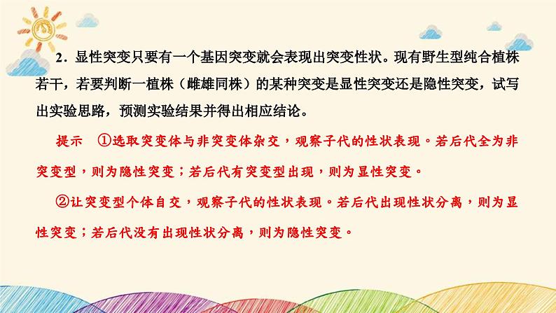 新高考生物二轮重点讲练课件：科学探究之微专题3生物变异类型的判断与实验探究（含解析）第6页