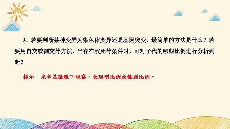 新高考生物二轮重点讲练课件：科学探究之微专题3生物变异类型的判断与实验探究（含解析）第7页