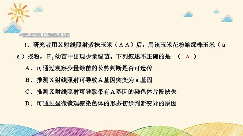 新高考生物二轮重点讲练课件：科学探究之微专题3生物变异类型的判断与实验探究（含解析）第8页