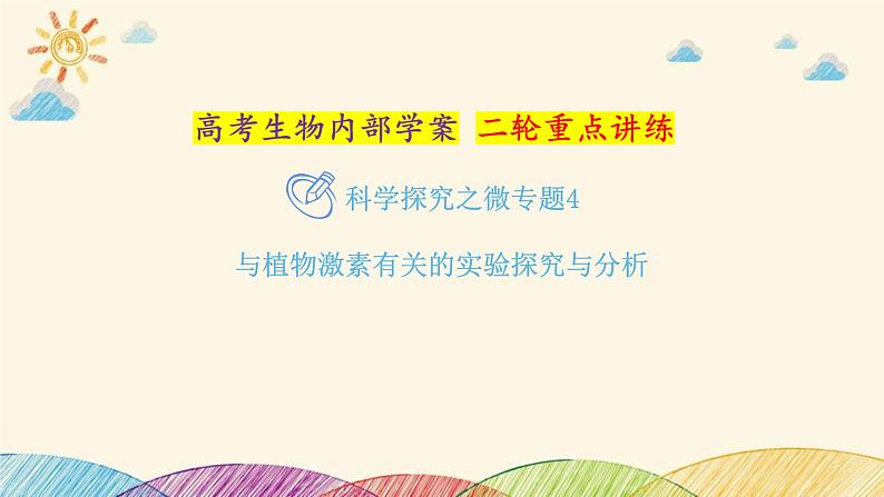 新高考生物二轮重点讲练课件：科学探究之微专题4与植物激素有关的实验探究与分析（含解析）第1页