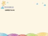 新高考生物二轮重点讲练课件：科学探究之微专题5种群密度和群落物种丰富度的取样调查（含解析）
