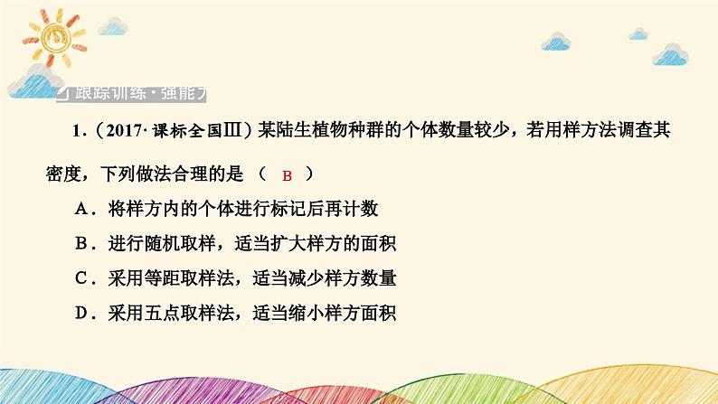 新高考生物二轮重点讲练课件：科学探究之微专题5种群密度和群落物种丰富度的取样调查（含解析）第7页