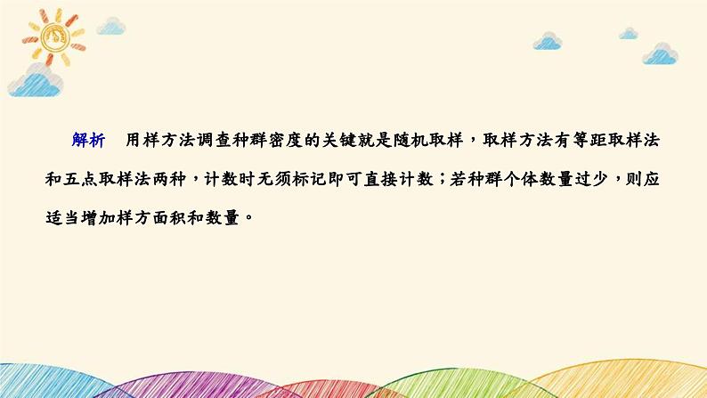 新高考生物二轮重点讲练课件：科学探究之微专题5种群密度和群落物种丰富度的取样调查（含解析）第8页