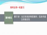 新高考生物一轮复习讲练课件：第31讲　生态系统的物质循环、信息传递及其稳定性（含解析）