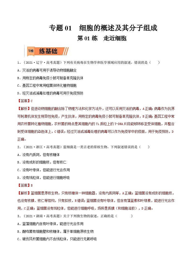 新高考生物一轮复习小题过关训练第01练 走近细胞（含解析）第1页