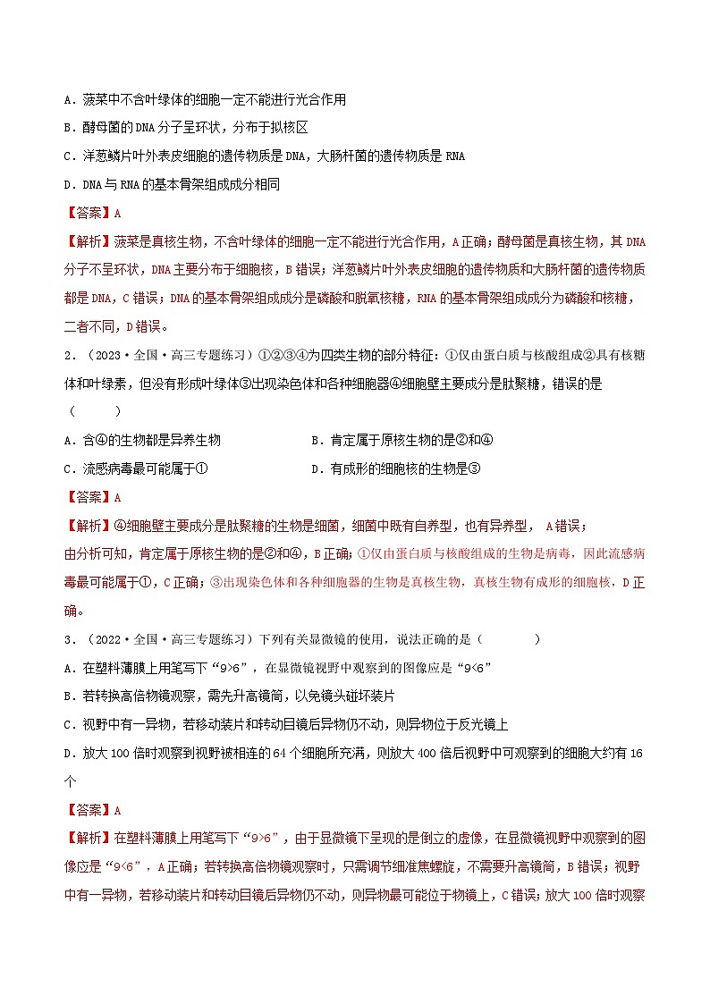 新高考生物一轮复习小题过关训练第01练 走近细胞（含解析）第3页