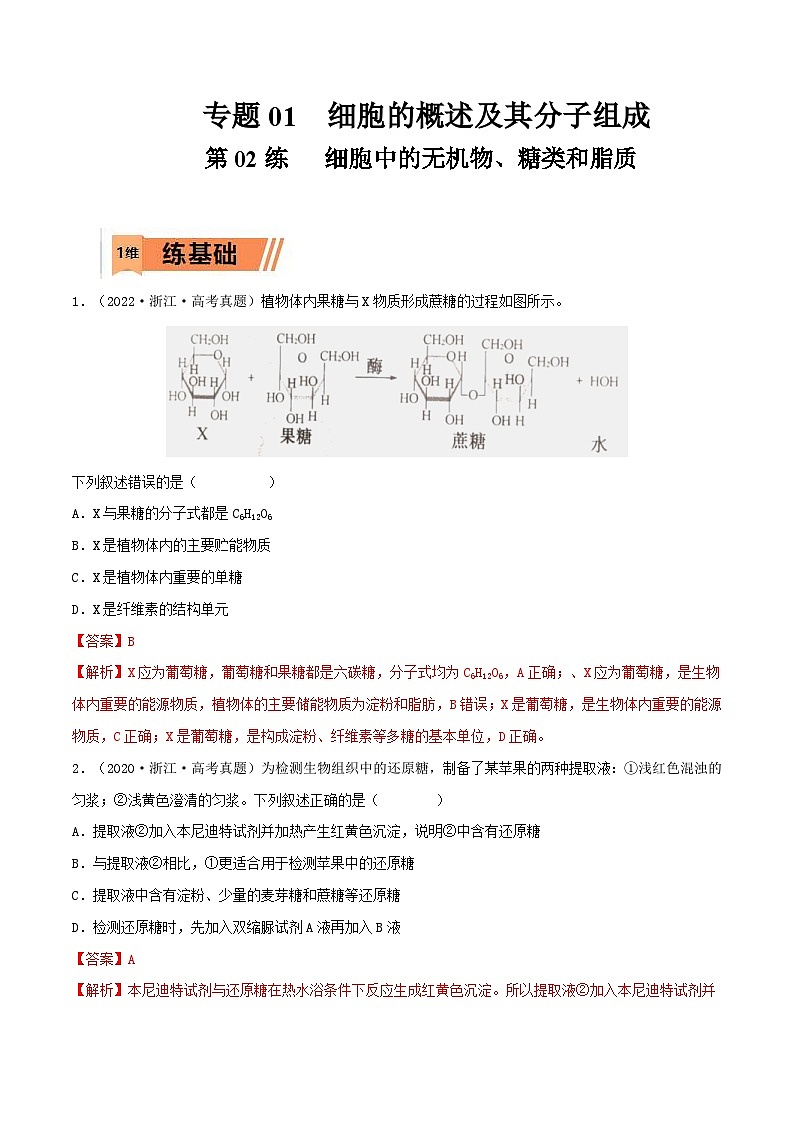 新高考生物一轮复习小题过关训练第02练 细胞中的无机物、糖类和脂质（含解析）第1页