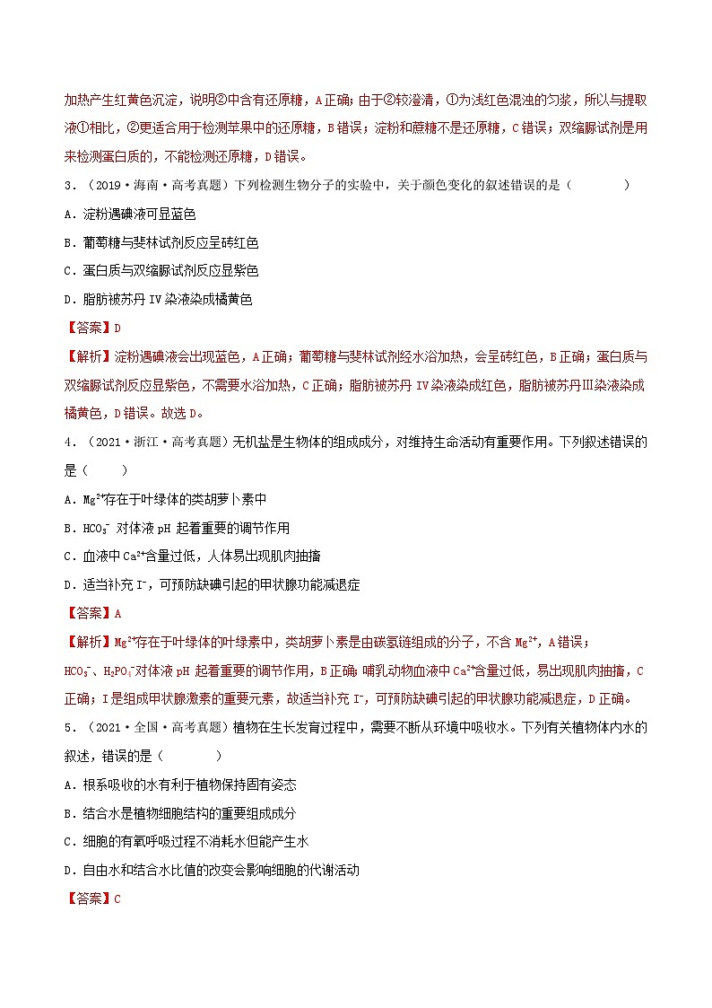 新高考生物一轮复习小题过关训练第02练 细胞中的无机物、糖类和脂质（含解析）第2页