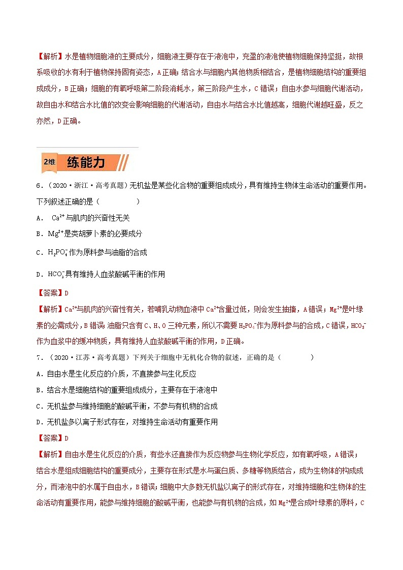 新高考生物一轮复习小题过关训练第02练 细胞中的无机物、糖类和脂质（含解析）第3页