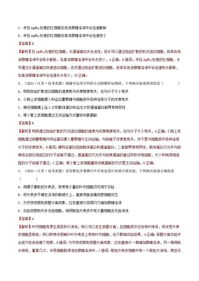 新高考生物一轮复习小题过关训练第06练 细胞内物质的输入和输出（含解析）02